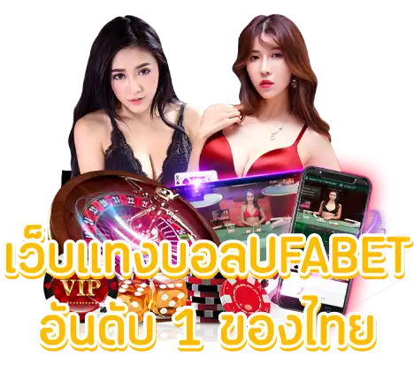 เว็บแทงบอลUFABET อันดับ 1 ของไทย